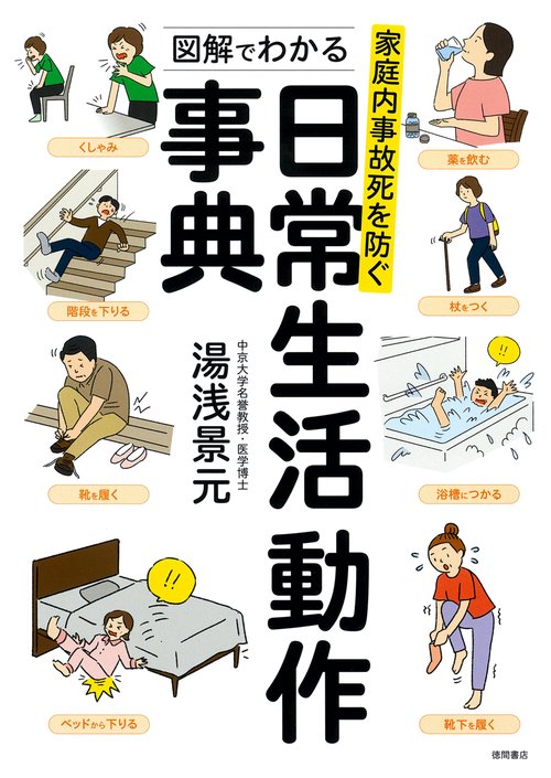家庭内事故死を防ぐ　図解でわかる日常生活動作事典