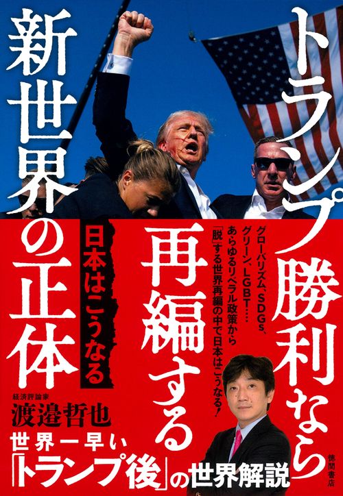 トランプ勝利なら再編する新世界の正体　日本はこうなる