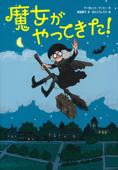 魔女がやってきた！