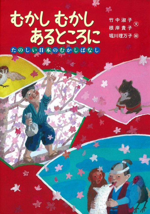 むかし　むかし　あるところに　たのしい日本のむかしばなし