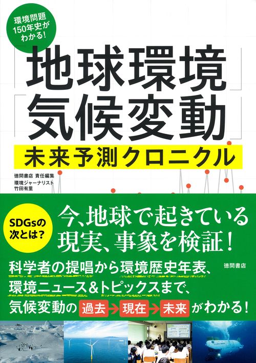 環境問題１５０年史がわかる！　「地球環境」「気候変動」未来予測クロニクル