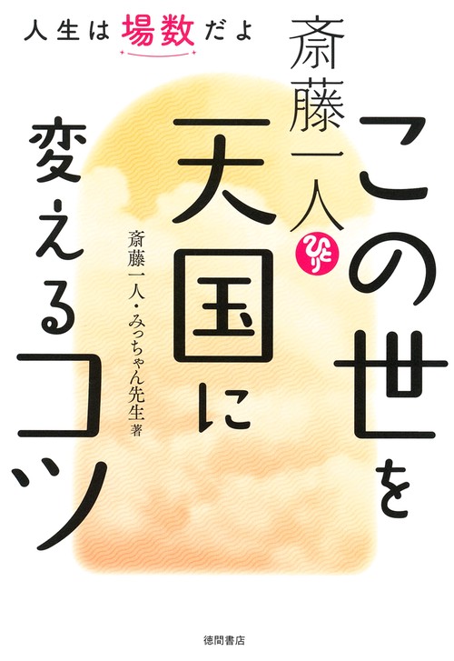 斎藤一人　この世を天国に変えるコツ　人生は場数だよ