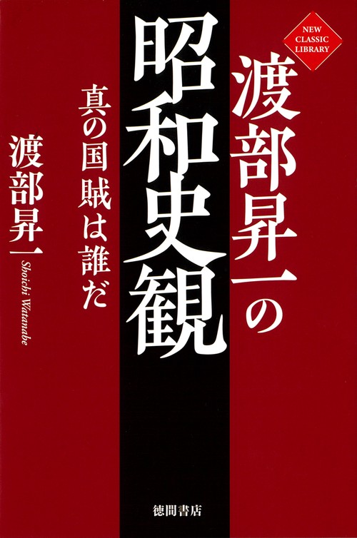 渡部昇一の昭和史観　真の国賊は誰だ