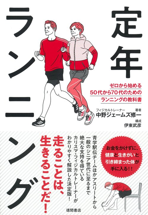 定年ランニング　ゼロから始める５０代から７０代のためのランニングの教科書