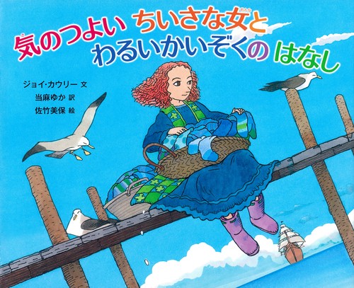 気のつよいちいさな女とわるいかいぞくのはなし