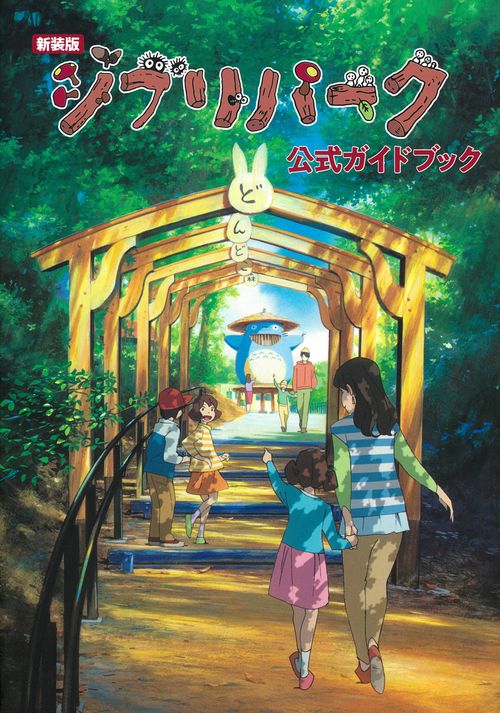新装版　ジブリパーク公式ガイドブック