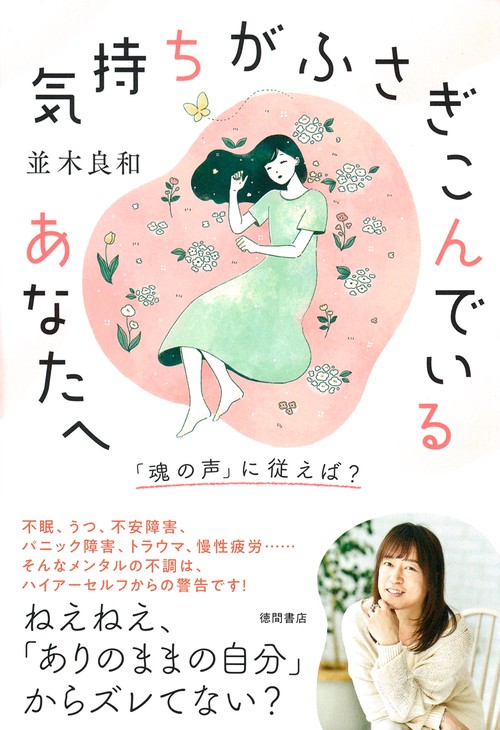 気持ちがふさぎこんでいるあなたへ　「魂の声」に従えば？