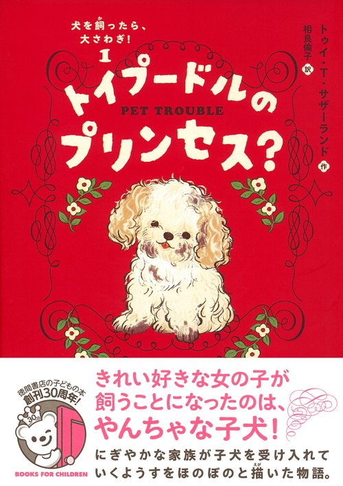 犬を飼ったら、大さわぎ！（１）　トイプードルのプリンセス？