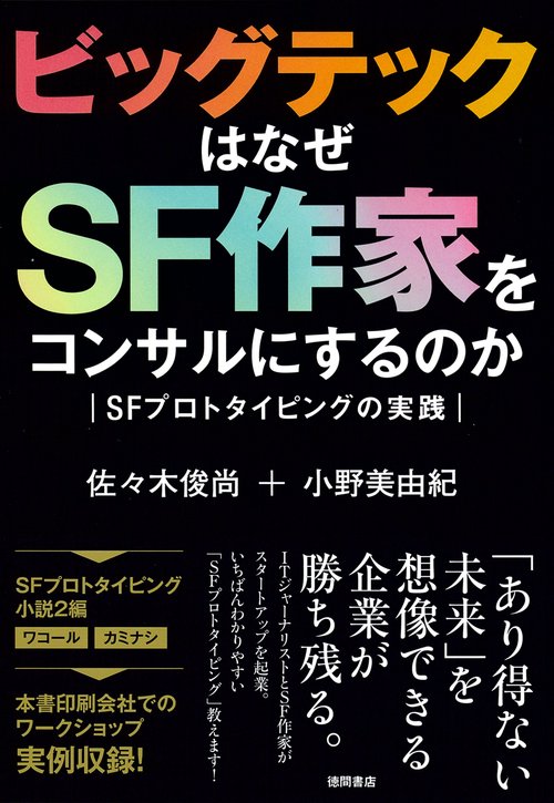 ビッグテックはなぜＳＦ作家をコンサルにするのか　ＳＦプロトタイピングの実践