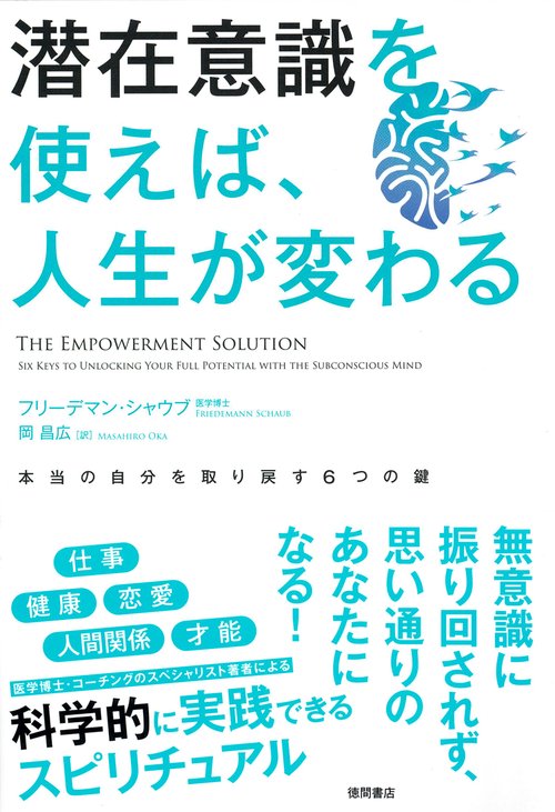 潜在意識を使えば、人生が変わる　本当の自分を取り戻す６つの鍵