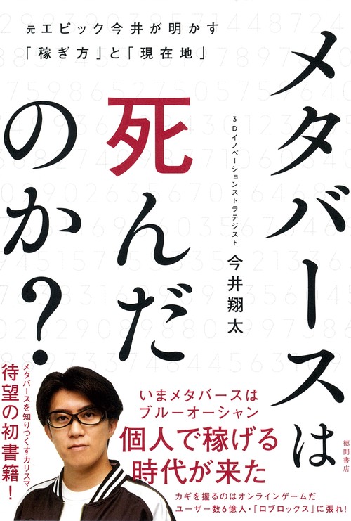 メタバースは死んだのか？　元エピック今井が明かす「稼ぎ方」と「現在地」