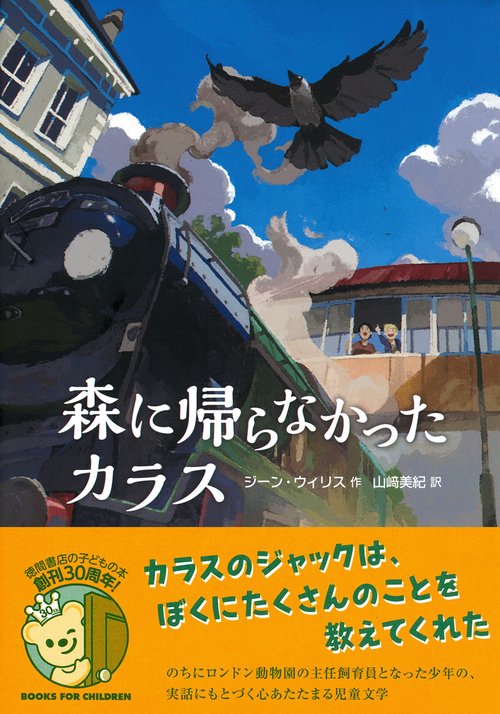 森に帰らなかったカラス