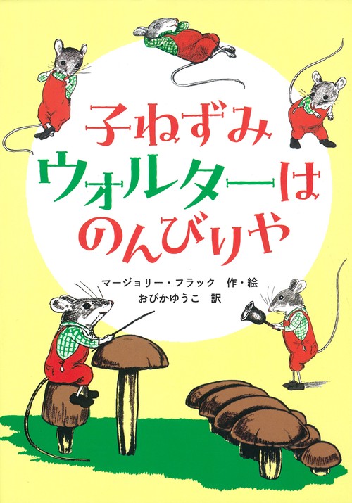 子ねずみウォルターはのんびりや