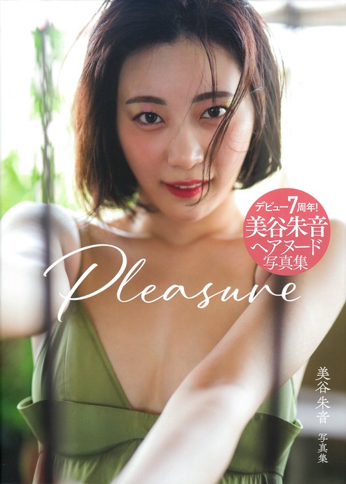 美谷朱音写真集　Ｐｌｅａｓｕｒｅ
