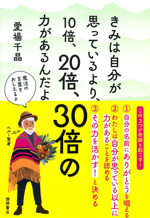 きみは自分が思っているより、１０倍、２０倍、３０倍の力があるんだよ