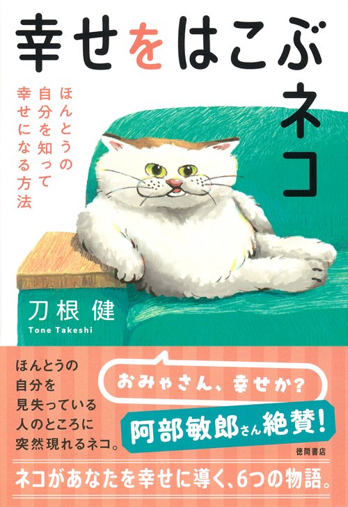 幸せをはこぶネコ　ほんとうの自分を知って幸せになる方法