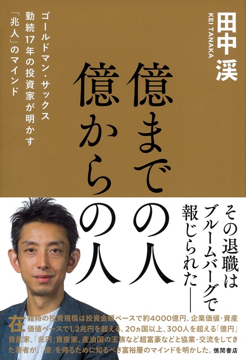 億までの人　億からの人　ゴールドマン・サックス勤続１７年の投資家が明かす「兆人」のマインド