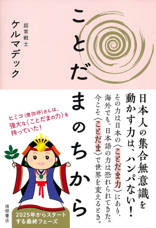 ことだまのちから