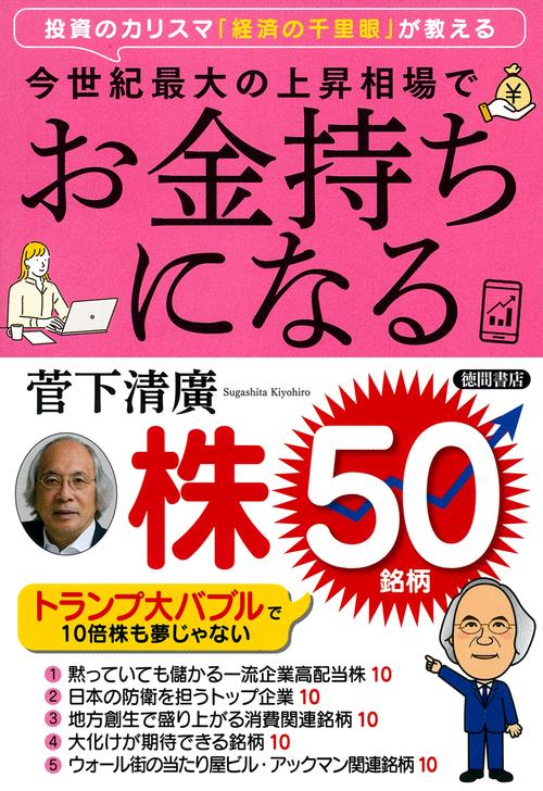 投資のカリスマ「経済の千里眼」が教える　今世紀最大の上昇相場でお金持ちになる株５０銘柄