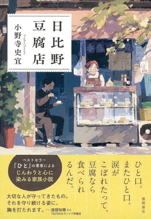 日比野豆腐店