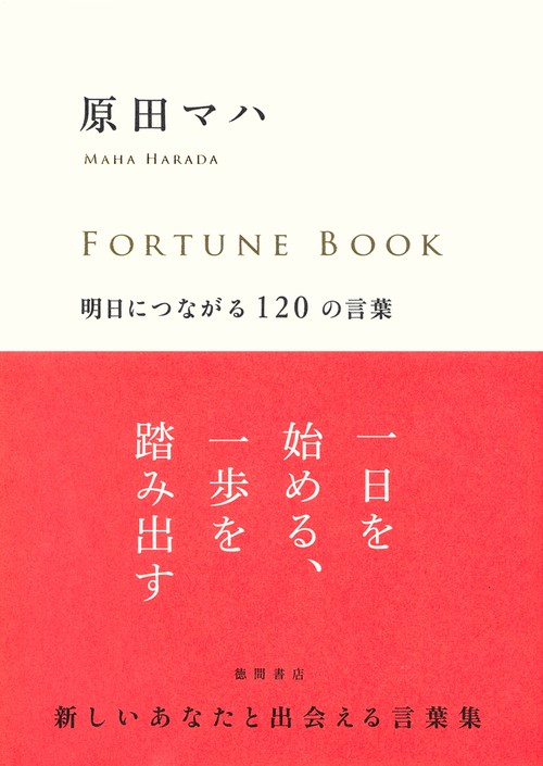 ＦＯＲＴＵＮＥ　ＢＯＯＫ　明日につながる１２０の言葉