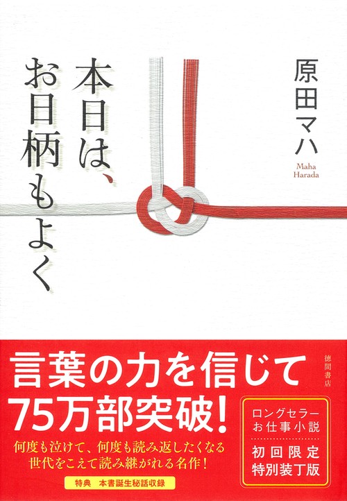 本日は、お日柄もよく　特装版