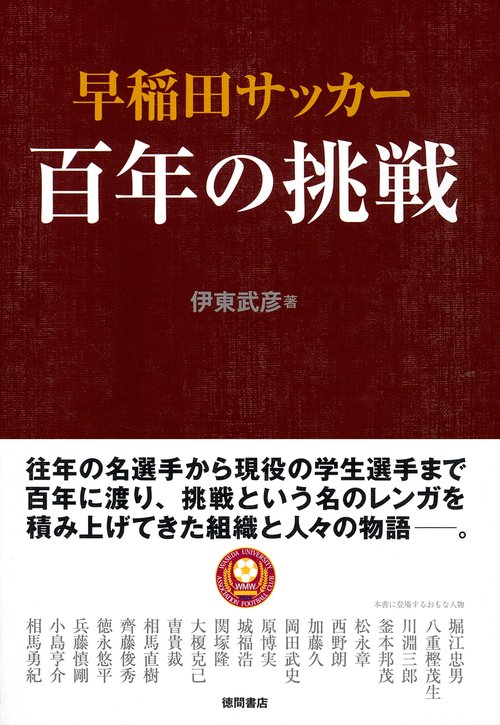 早稲田サッカー　百年の挑戦