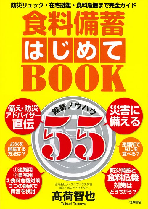 食料備蓄はじめてＢＯＯＫ備蓄ノウハウ５５　防災リュック・在宅避難・食料危機まで完全ガイド