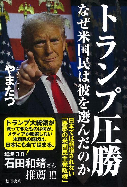 トランプ圧勝　なぜ米国民は彼を選んだのか　日本では報道されない「悪夢の米国民主党政権」