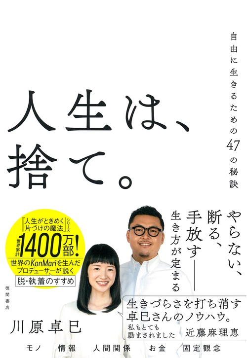 人生は、捨て。　自由に生きるための４７の秘訣