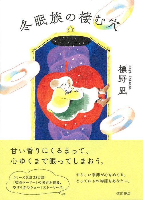 冬眠族の棲む穴