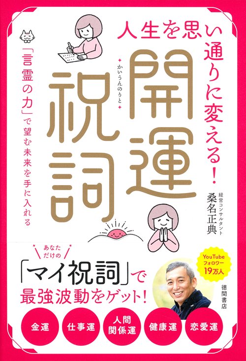 人生を思い通りに変える！開運祝詞　「言霊の力」で望む未来を手に入れる