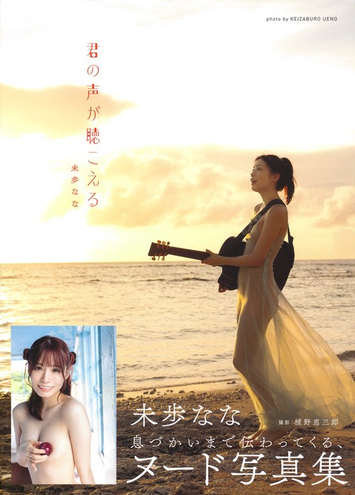君の声が聴こえる　未歩なな