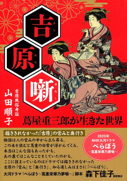 吉原噺　蔦屋重三郎が生きた世界