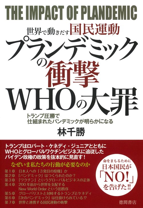 世界で動きだす国民運動　プランデミックの衝撃　ＷＨＯの大罪　トランプ圧勝で仕組まれたパンデミックが明らかになる