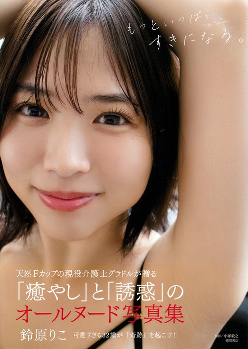 鈴原りこ写真集　もっといっぱい、すきになる。