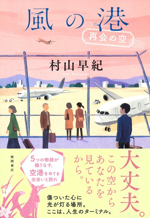 風の港　再会の空