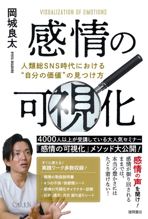 感情の可視化　人類総ＳＮＳ時代における“自分の価値”の見つけ方