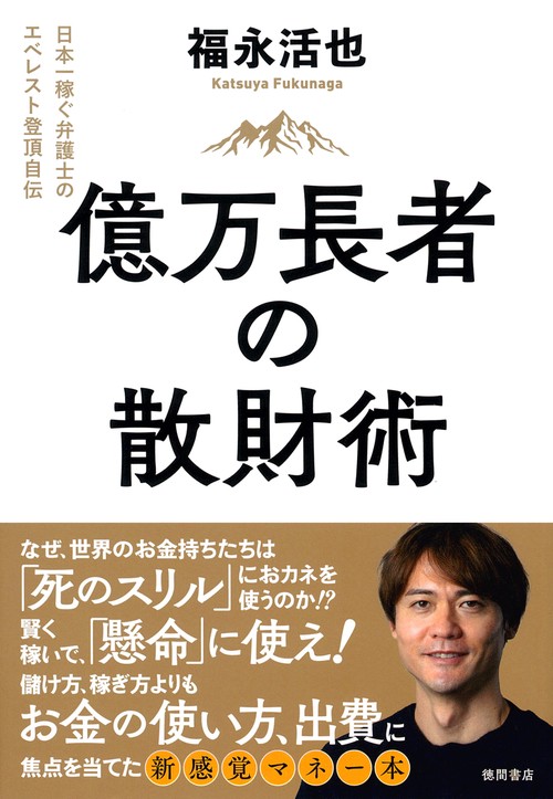 億万長者の散財術　日本一稼ぐ弁護士のエベレスト登頂自伝