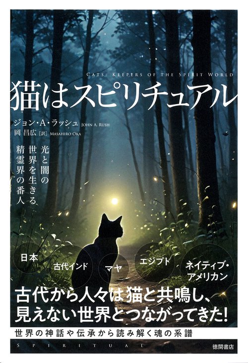 猫はスピリチュアル　光と闇の世界を生きる精霊界の番人