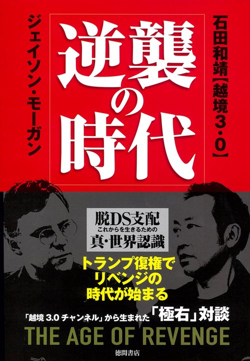 逆襲の時代　脱ＤＳ支配　これからを生きるための真・世界認識