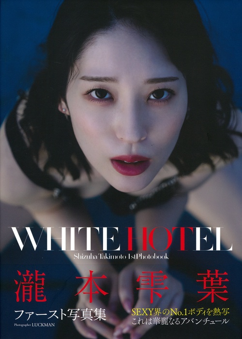 瀧本雫葉ファースト写真集　ＷＨＩＴＥ　ＨＯＴＥＬ