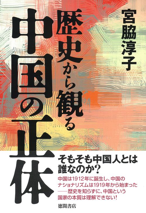 歴史から観る中国の正体