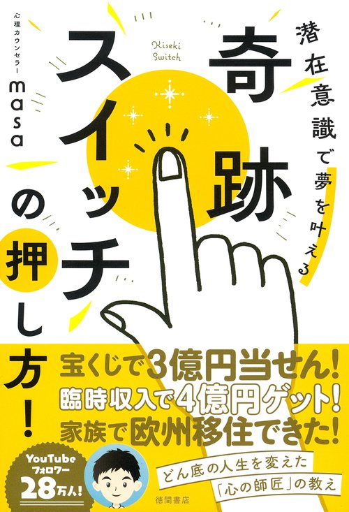 奇跡スイッチの押し方！　潜在意識で夢を叶える