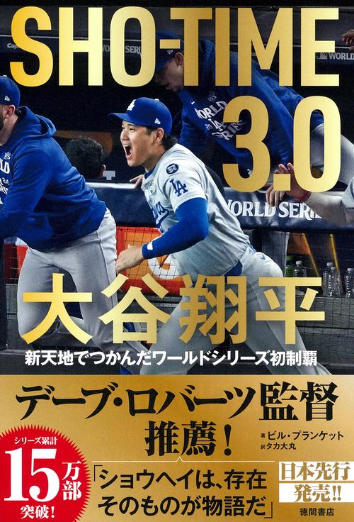 ＳＨＯーＴＩＭＥ　３．０　大谷翔平　新天地でつかんだワールドシリーズ初制覇