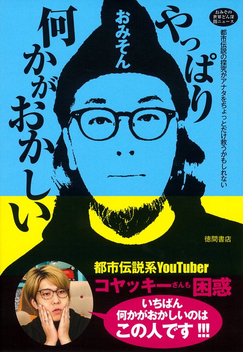 おみその世界どん深闇ニュース　やっぱり何かがおかしい　都市伝説の探究がアナタをちょっとだけ救うかもしれない