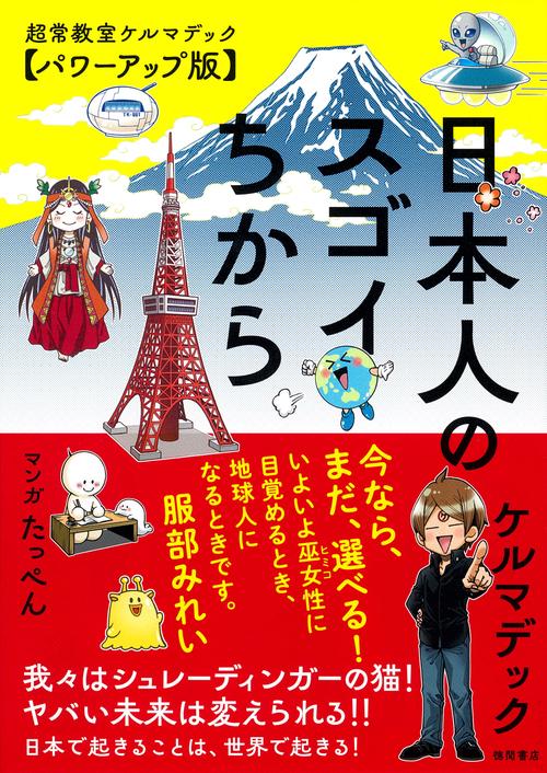 日本人のスゴイちから　超常教室ケルマデック【パワーアップ版】