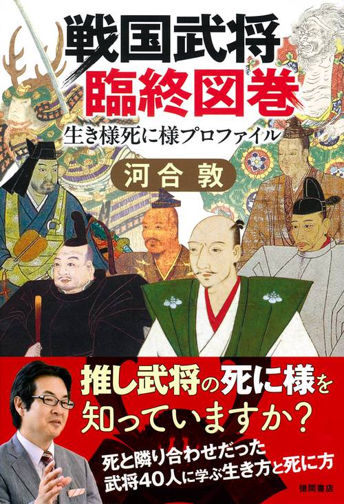 戦国武将臨終図巻