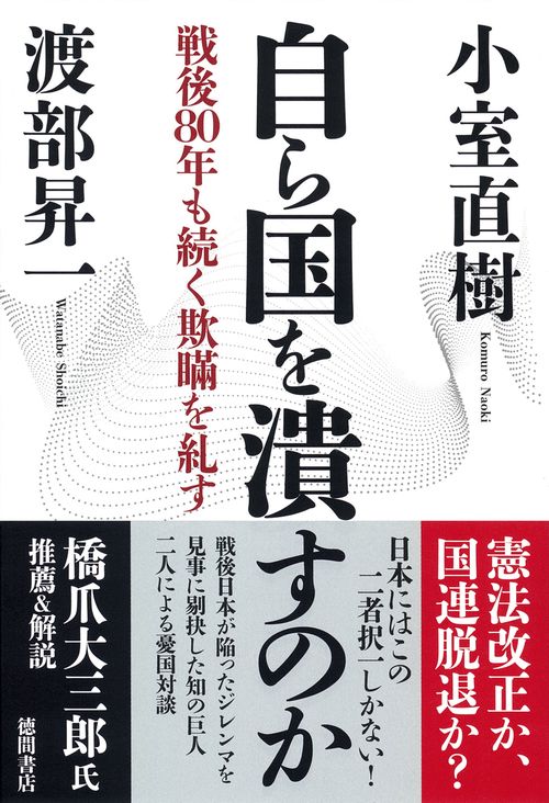 自ら国を潰すのか　戦後８０年も続く欺瞞を糺す