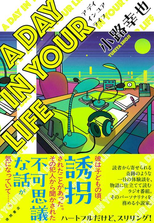 Ａ　ＤＡＹ　ＩＮ　ＹＯＵＲ　ＬＩＦＥ